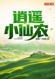 逍遥小仙农短剧