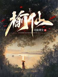 榆仙听书全集免费听