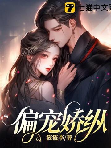偏宠娇纵类似的