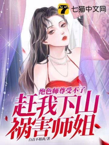 赶我下山祸害师姐第518章