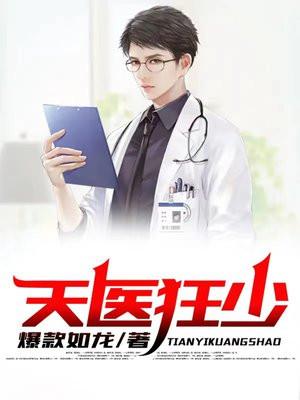 天医狂兵免费阅读