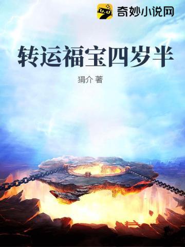 福宝下山转运全集免费观看