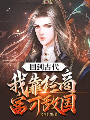 回到古代搞经济建设的