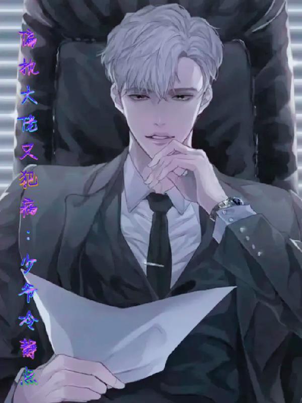 书名偏执大佬动心了