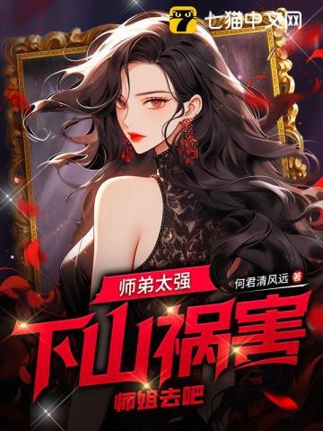 师弟下山有三个师姐