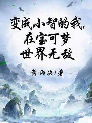 精灵宝可梦小智变成女生