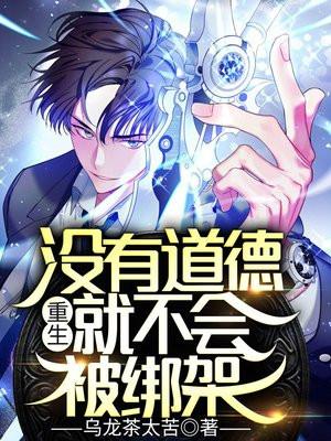 没有道德绑架是什么意思