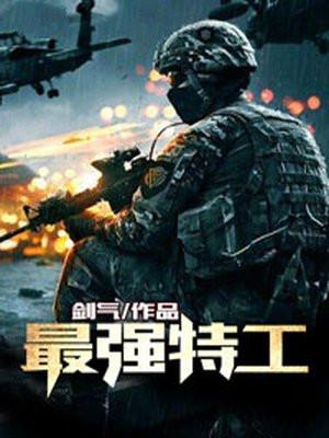 最强特工队电影完整版