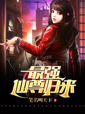 最强仙尊归来叶天动漫视频