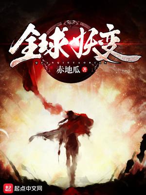 全球妖变刷怪成神