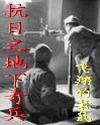 抗战之战地神兵