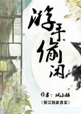 游手偷闲年光逝是什么生肖
