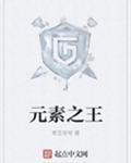 元素之王怎么合成