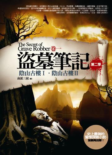 盗墓笔记6大致内容