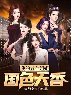 我的七个姐姐国色天香百度百科