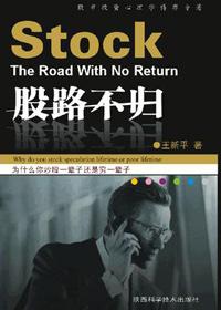 股路不归王新平最新章节列表