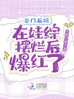 豪门后妈在娃综摆烂后爆红了大果小
