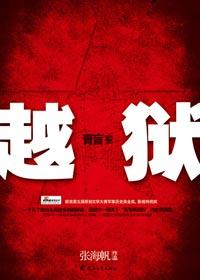 青盲之越狱2在线阅读