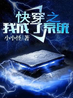 快穿之我成伤系统最新章节
