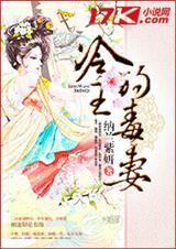 冷王毒宠医妃免费阅读