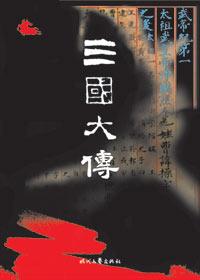 三国大传pdf
