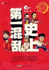 张小花的史上第一混乱