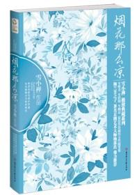 烟花那么凉 旧海棠