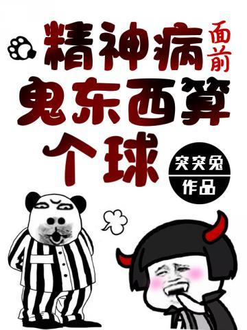 精神病面前鬼东西算个球系统结局
