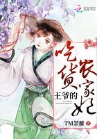 王爷的吃货农家妃tm荼蘼