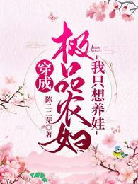 穿成极品农妇我只想养娃最新章节列表