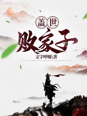 盖世家族最新章节