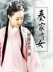 秦家有女 TXT