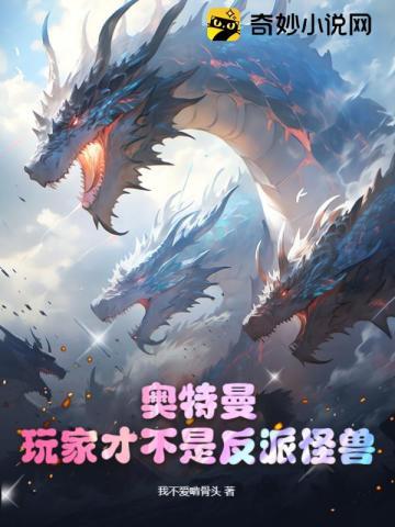 奥特曼玩家才不是反派怪兽 我不爱啃骨头