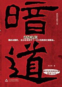 暗道为官