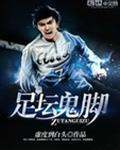 足坛鬼脚经典进球