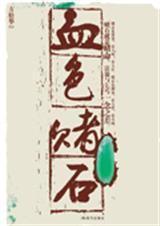 血色赌石全本原著