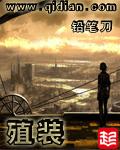 殖装宇宙末世录