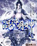 混沌丹神笔趣阁
