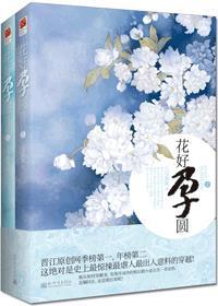 花好孕圆 txt