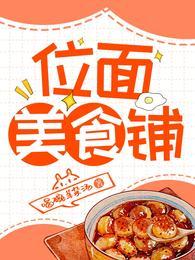 位面美食铺文件