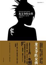 龙纹身的女孩删减了什么