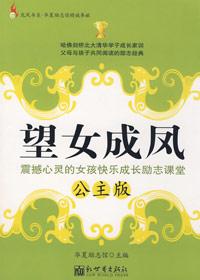 望女成凤造句