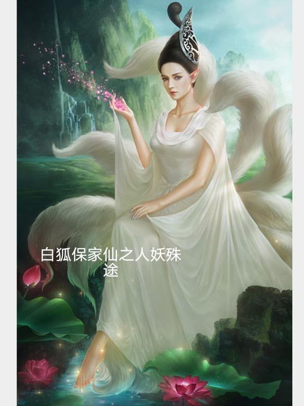 白狐保家仙最后谁死了
