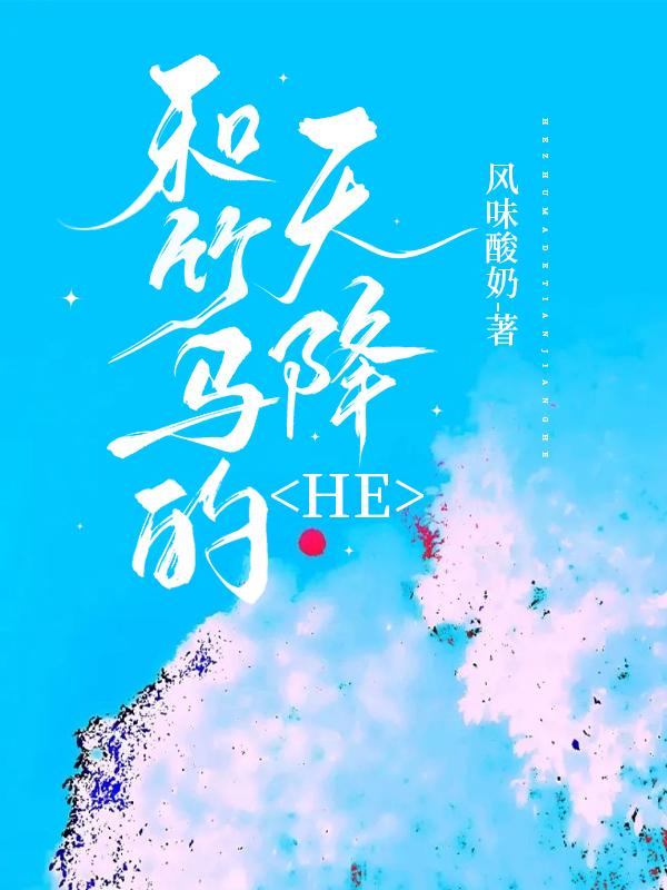 和竹马的天降HE作者风味酸奶txt