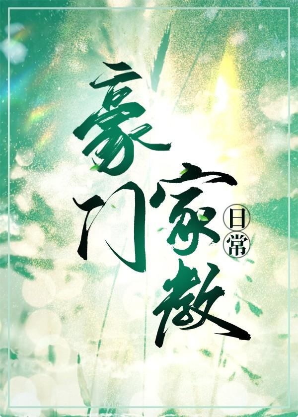 豪门家教日常晋江