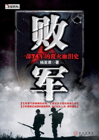 国民党王牌部队覆灭记