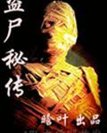 盗尸怪医在线