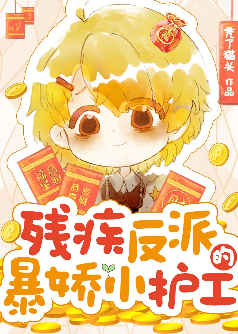 残疾反派的暴娇小护工秃了猫头全文