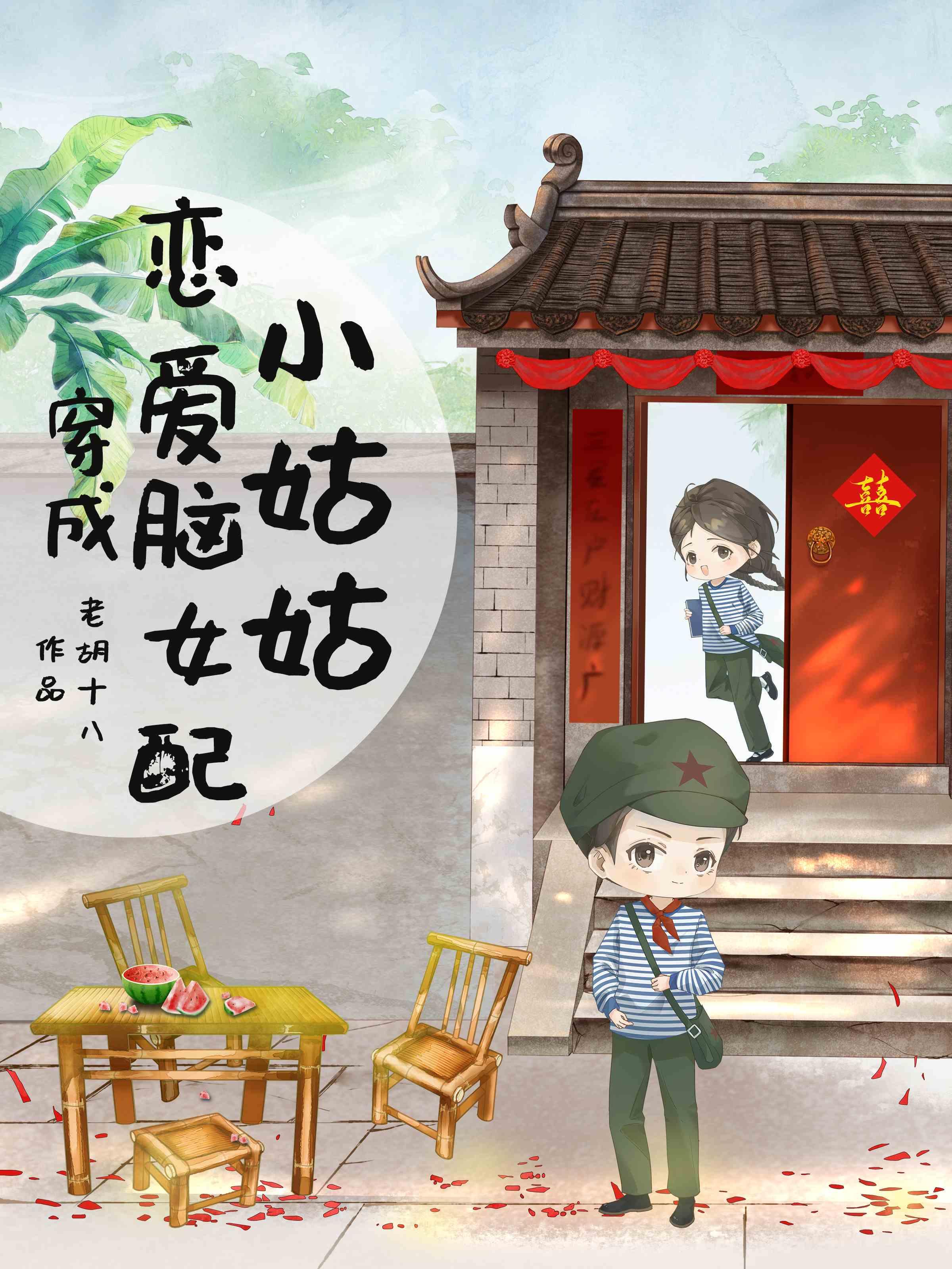 穿成恋爱脑女配小姑姑无防盗