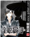 全职高手人物介绍